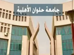 Urgent 24: After controversy… Helwan National University removes the leaflet warning against feeding stray dogs on campus