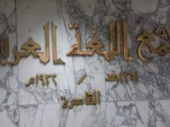 Urgent 24: In violation of the regulations… kinship and courtesies control the inclusion of experts in the Arabic Language Academy private