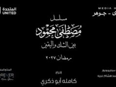 Urgent 24: The producing company resolves the controversy over the ownership of the Mustafa Mahmoud series and confirms its exclusive rights