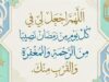 Urgent 24: Supplication for the night of the 26th of Ramadan.. It is not unlikely that it is Laylat al-Qadr for this reason