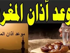 Urgent 24: The time of the Maghrib call to prayer, Ramadan 11, 2026, and prayer times.. Know when you will break your fast?