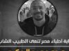 Urgent 24: He died while working in the hospital.. The Doctors Syndicate mourns the young doctor Muhammad Abdel Hakim